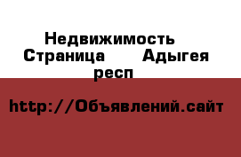  Недвижимость - Страница 10 . Адыгея респ.